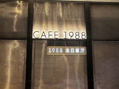 -青岛海天大酒店·1988全日餐厅