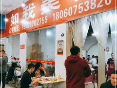 -如我美食(达道社区店)