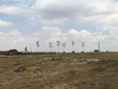 -水洞沟旅游区