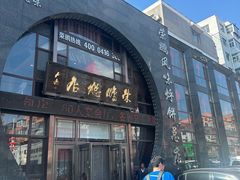 -荣鹏风味烀饼总店