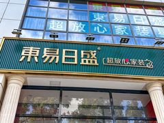 -东易日盛·数字化全案家装(总店)