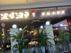 -波螺油子青岛本帮菜(银座店)
