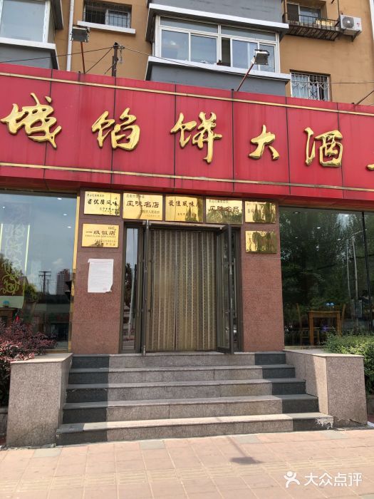 老山记海城馅饼大酒店(振兴小区店)门面图片