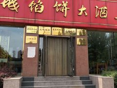 门面-老山记海城馅饼大酒店(振兴小区店)