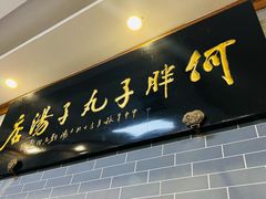 -何胖子丸子汤(南海街店)