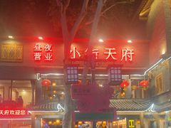 -小街天府(西工小街店)