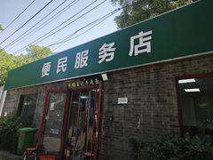 -清真-戏楼王记牛肉面