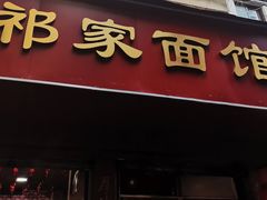 门面-祁家面馆(大香炉店)