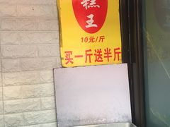 -五道口枣糕王(成府路店)