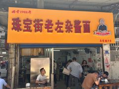 -珠宝街老左杂酱面馆