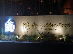-隐食私房菜(老街店)