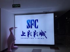 -SFC上影影城(广州店)