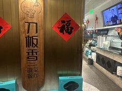 -刀板香·安徽菜(国购IFC店)