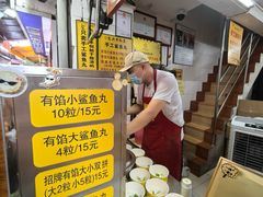 -龙头鱼丸店 只此一家只卖手工鲨鱼丸