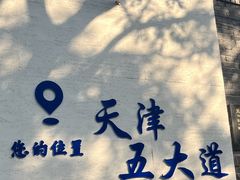 -天津五大道文化旅游区