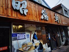 -昭德轩