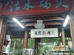 -成都市活水公园
