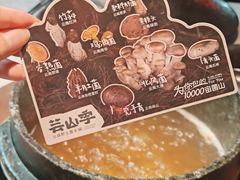 -芸山季·云南野生菌火锅(人民广场来福士店)