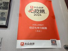 -任记七中刀削面(总店)
