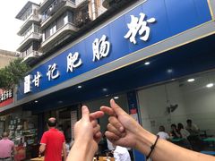门面-甘记肥肠粉(马鞍北路店)
