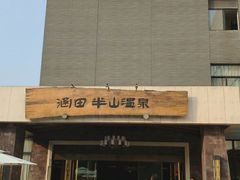 -天目湖涵田半山温泉
