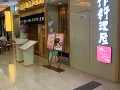 门面-一心创作料理屋(经开万达店)