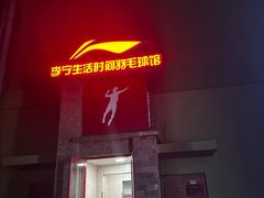 -生活时间羽毛球培训俱乐部