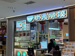 -状元水饺(成都SM广场店)