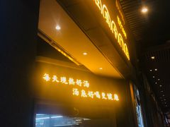 门面-顺德公广东猪肚鸡·煲仔饭(白石洲店)