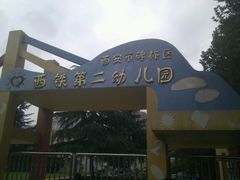-西安市碑林区西铁第二幼儿园