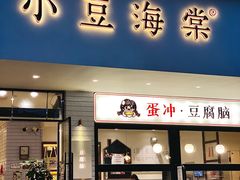 -小豆海棠(嘉兴路店)