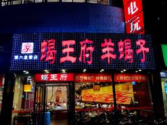 门面-蝎王府羊蝎子(西直门店)
