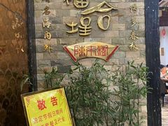 -福合埕牛肉丸(福平路店)
