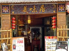 -美未居·老字号·地道顺德菜·桑拿鸡·鱼生(容桂店)