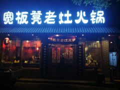 门面-宽板凳老灶火锅(外馆斜街店)