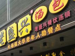 门面-老盛兴汤包馆(华灵店)