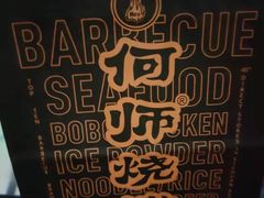 -何师烧烤·香辣蟹·川菜·30年老品牌(太古里旗舰店)