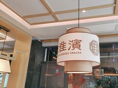-老淮滨-蚌埠非遗小吃(淮河路店)