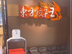 等位区-东方饺子王(新奥购物中心店)