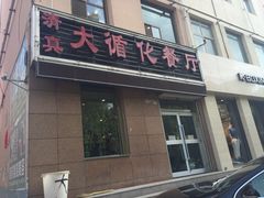 大循化餐厅-伊阑泽大循化餐厅