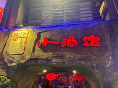 -醉小酒馆·川菜·江湖菜·重庆菜(观音桥旗舰店)