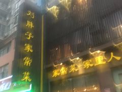 -刘胖子家常菜·蹄花焖藕(中南店)