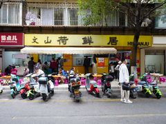 -文山荷鲜居(翠湖店)