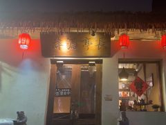 -长亭酒肆.武夷菜(鼓楼后海店)