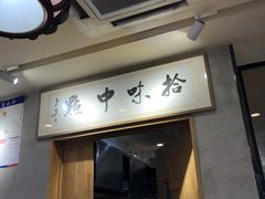 -拾味中点(泺文路店)