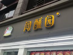 -闻酥园(青羊区人民中路店)