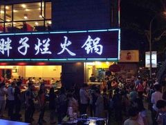 门面-朱氏胖子烂火锅(洪崖洞店)