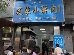 -定家小酥肉·清真(回民街店)