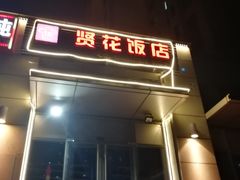 门面-贤花饭店(凯德店)