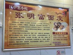 -张明富面皮店(东大街店)